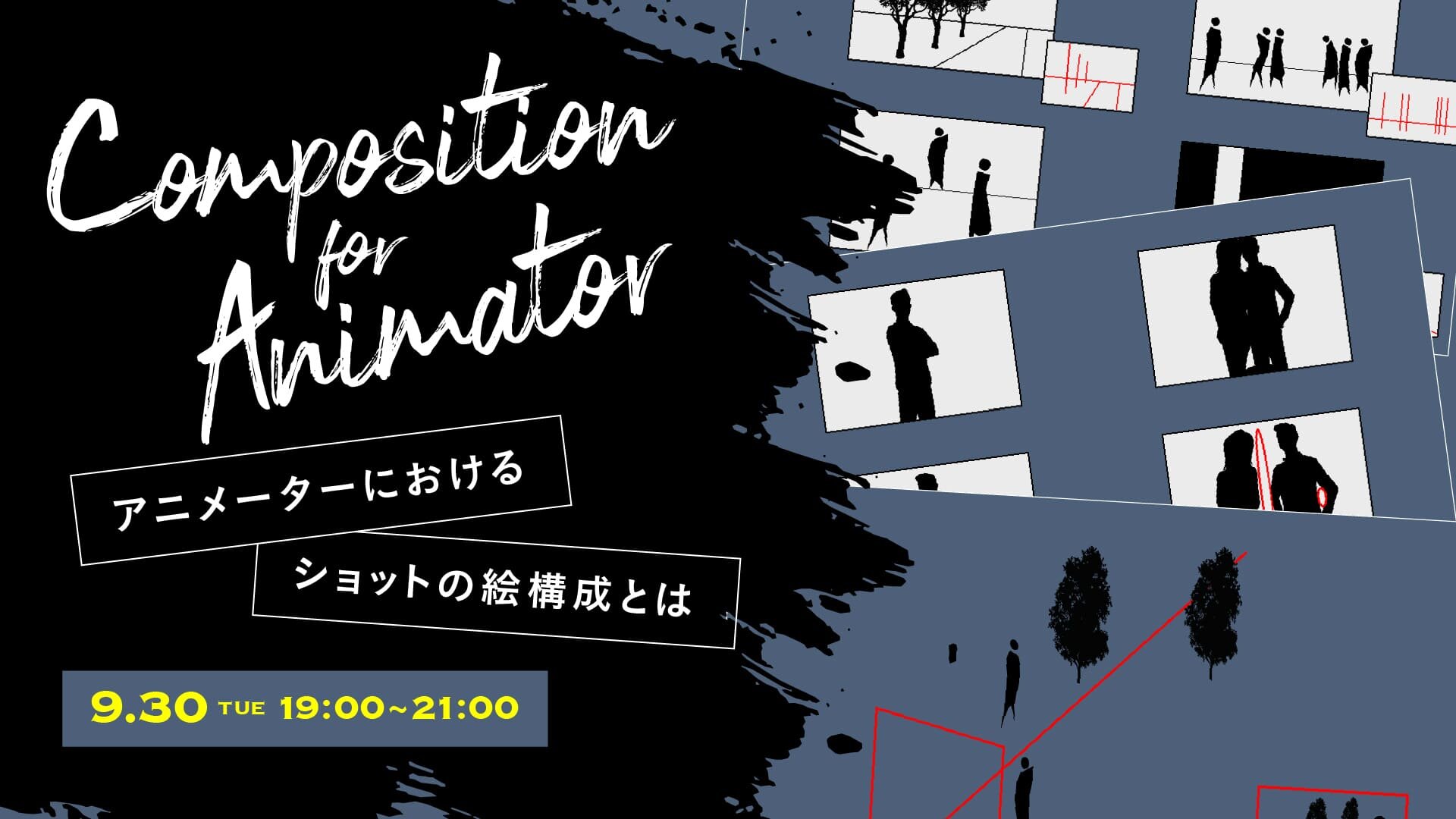 新講座】ショット制作に必要な絵作りを学ぶ。9/30(火)オンライン開催